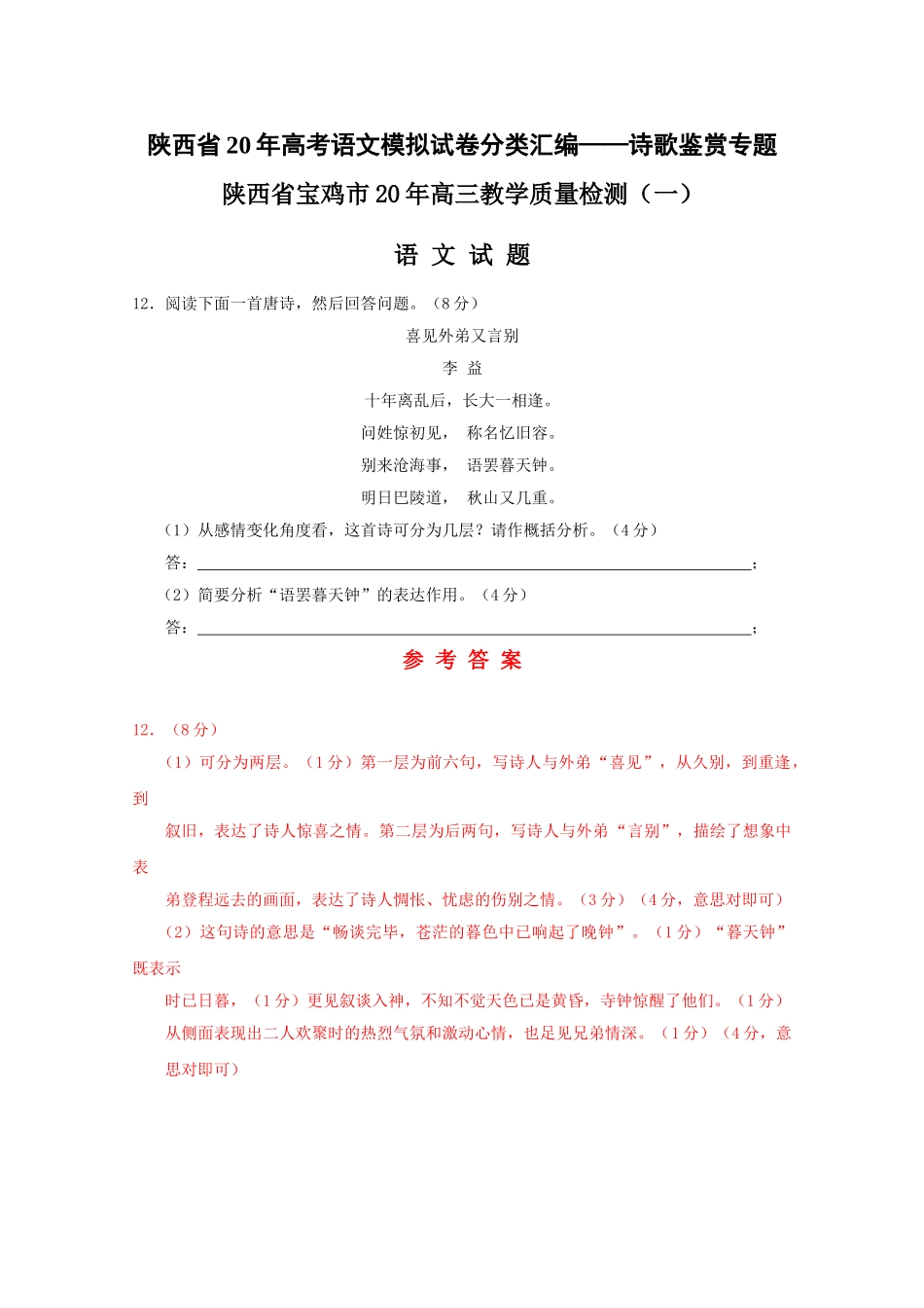 陕西省高考语文模拟分类汇编诗歌鉴赏专题_第1页