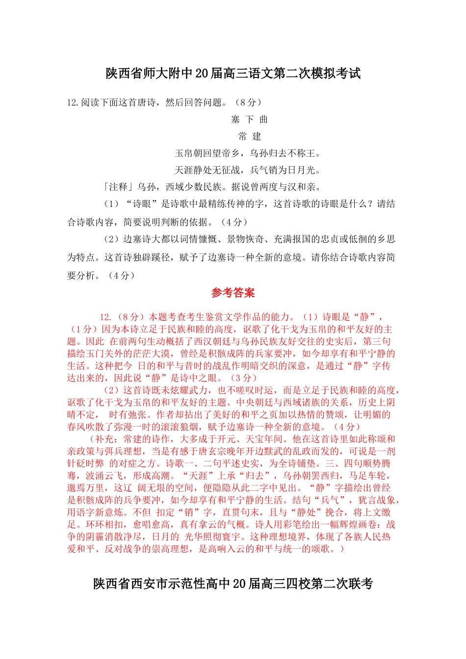 陕西省高考语文模拟分类汇编诗歌鉴赏专题_第2页