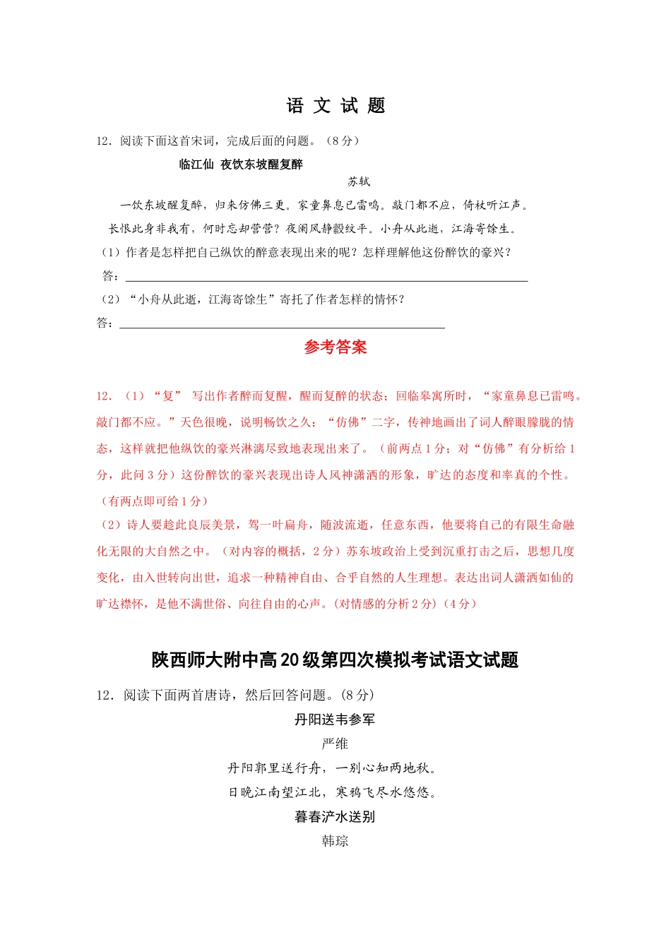 陕西省高考语文模拟分类汇编诗歌鉴赏专题_第3页