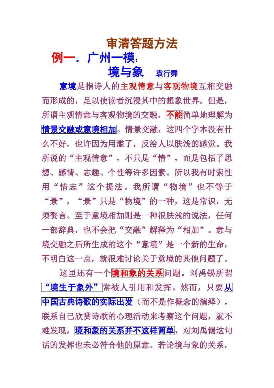 审清答题方法高考语文测试题_第1页