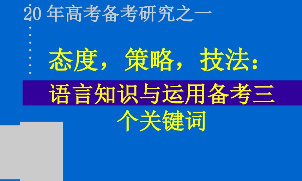 态度，策略，技法语言知识与运用备考三个关键词