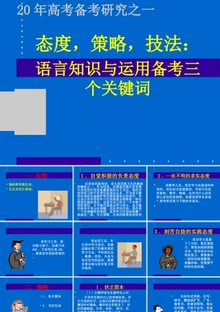 态度，策略，技法语言知识与运用备考三个关键词