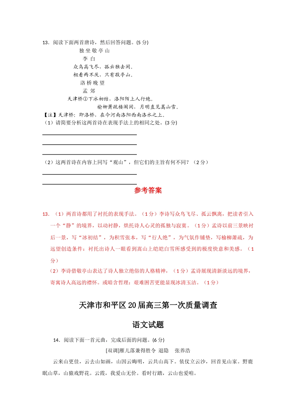 天津市高考语文模拟试卷分类汇编诗歌鉴赏专题_第3页