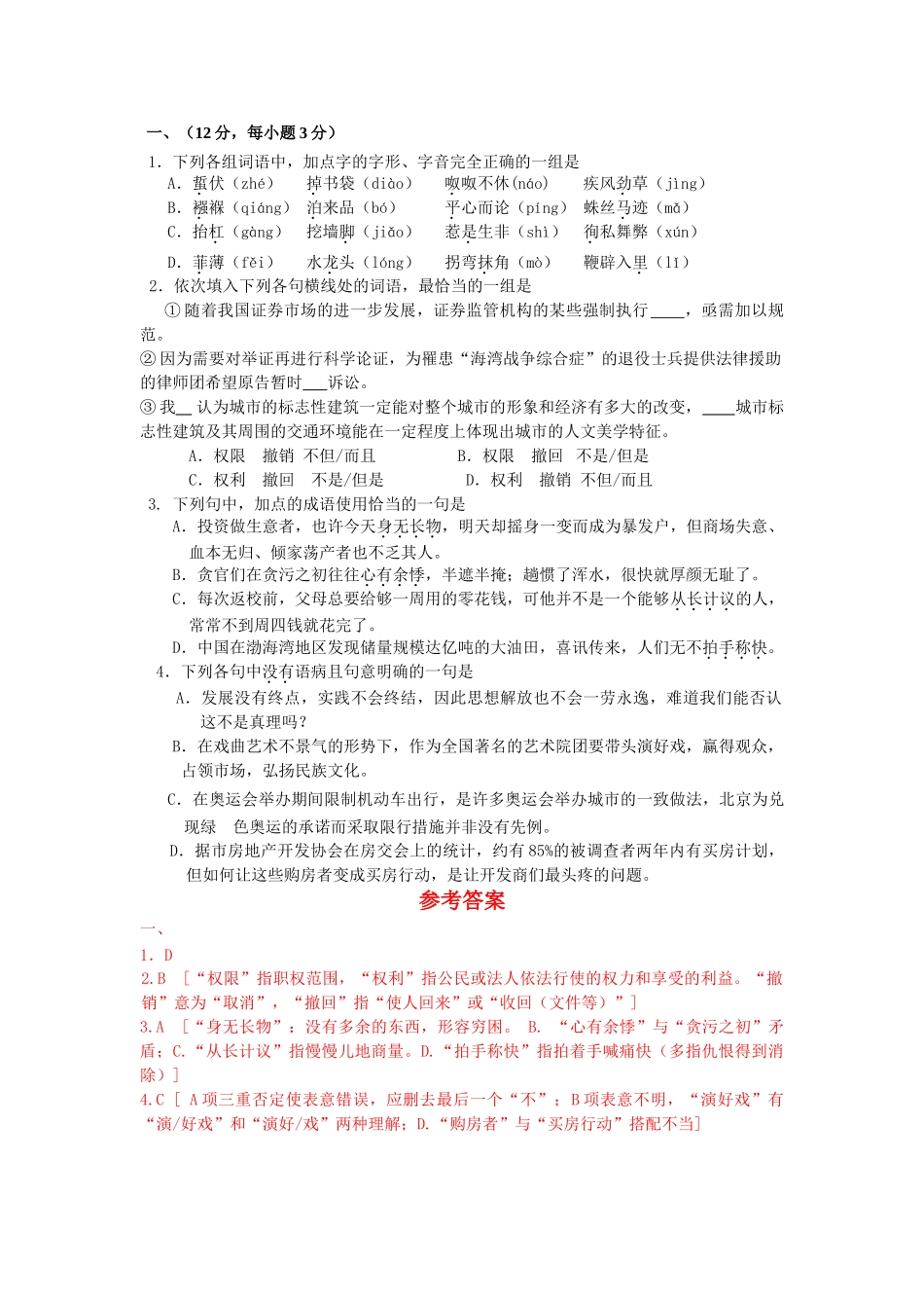 天津市高考语文模拟试卷分类汇编语言基础知识专题_第1页