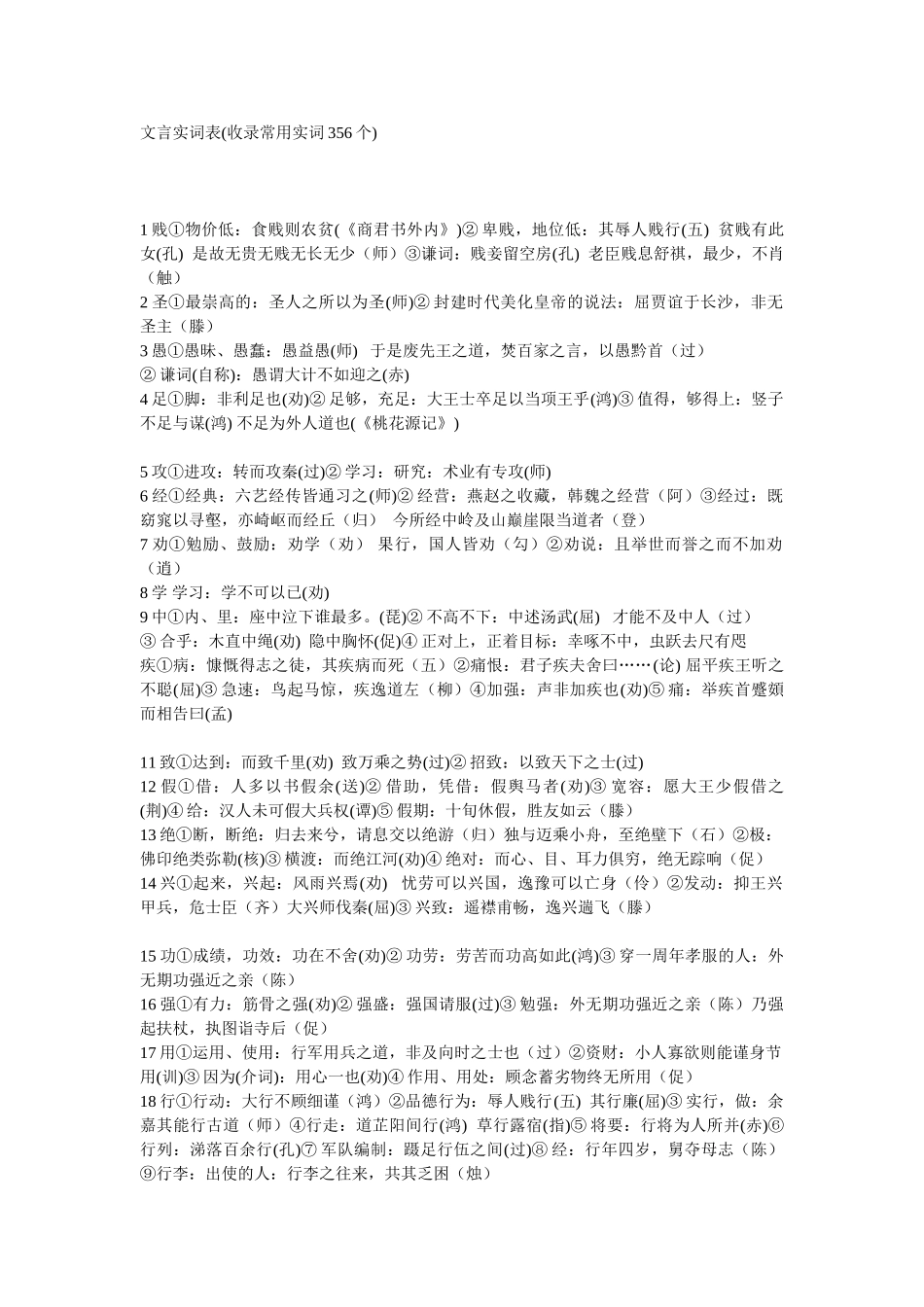文言实词表(收录常用实词356个)_第1页