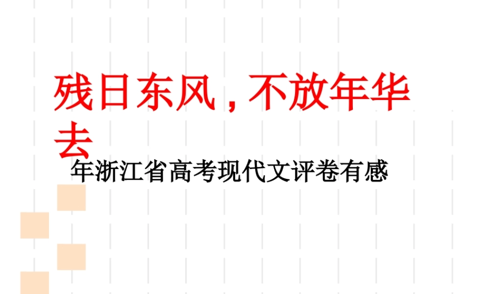 现代文阅读阅卷情况与复习建议浙江省高考现代文评卷有感
