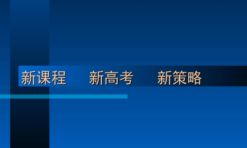 新课程     新高考      新策略