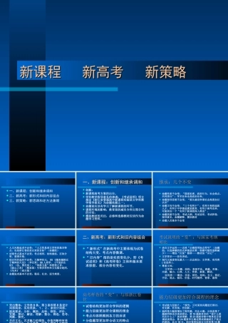 新课程     新高考      新策略