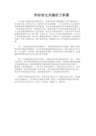 学好语文关键在于积累