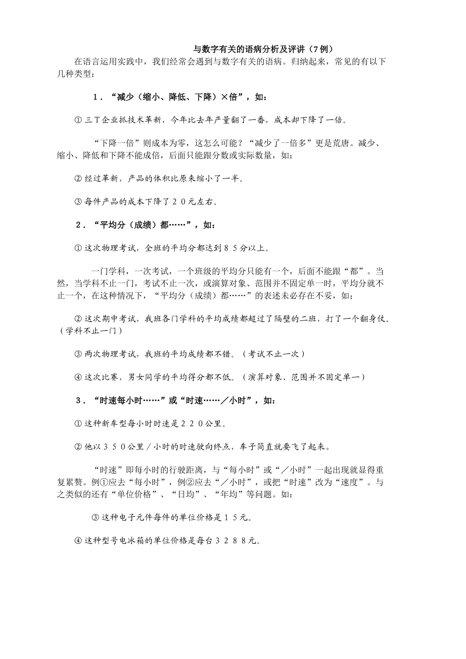 与数字有关的语病分析及评讲（7例）_第1页