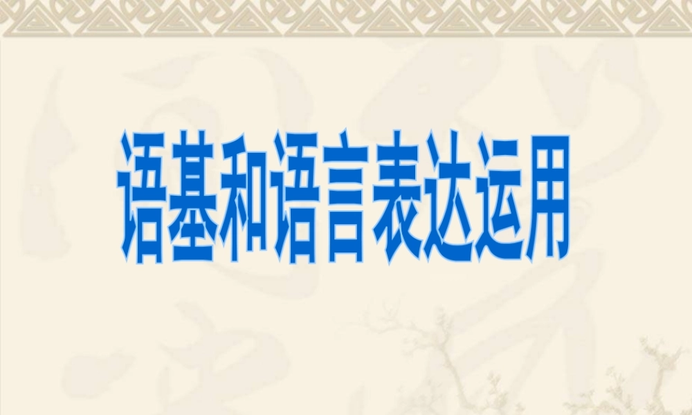 语基·语用阅卷情况分析与复习建议