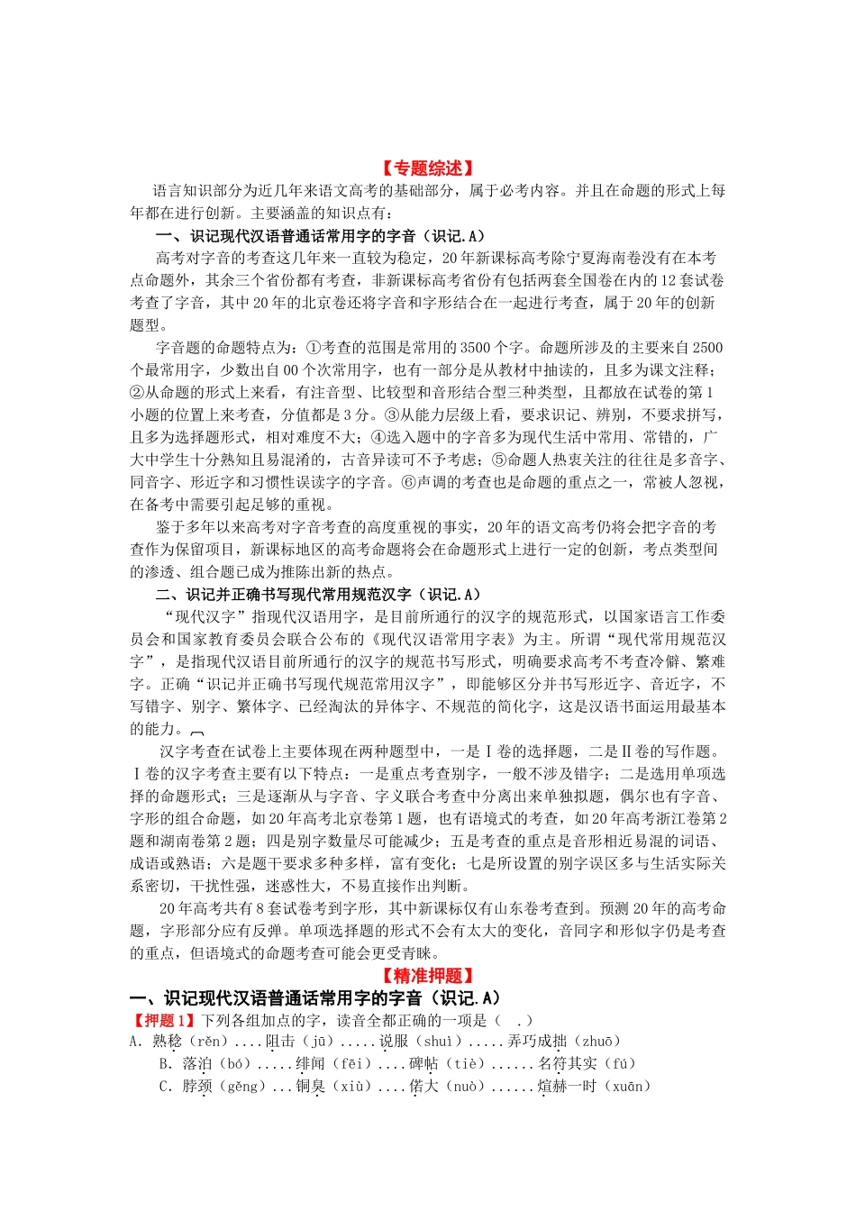 语文高考押题专题一：语言知识（学生版）_第1页