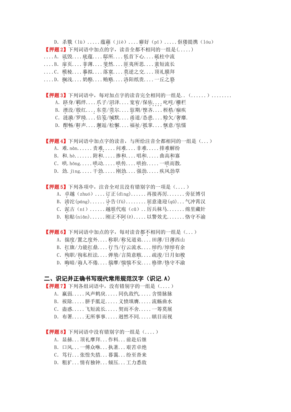 语文高考押题专题一：语言知识（学生版）_第2页