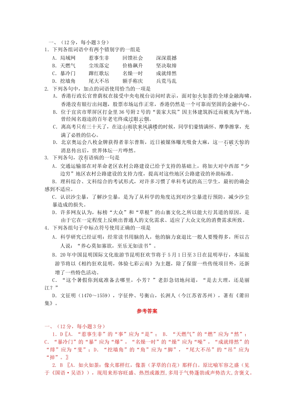 云南省高考语文模拟试卷分类汇编基础知识专题_第1页