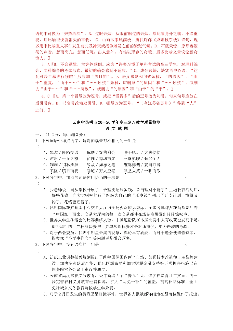 云南省高考语文模拟试卷分类汇编基础知识专题_第2页
