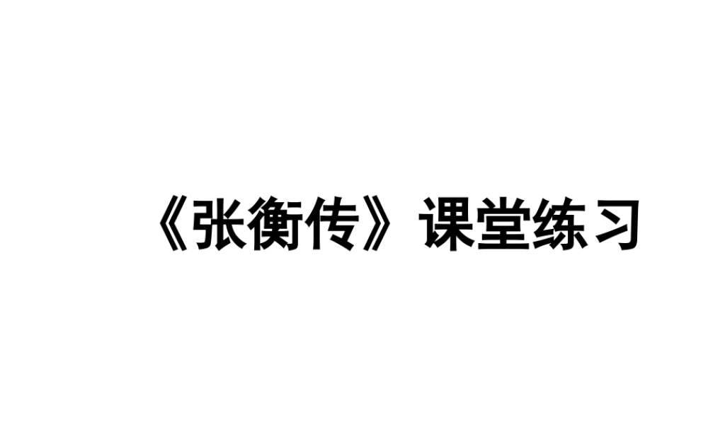 张衡传《张衡传》课堂练习