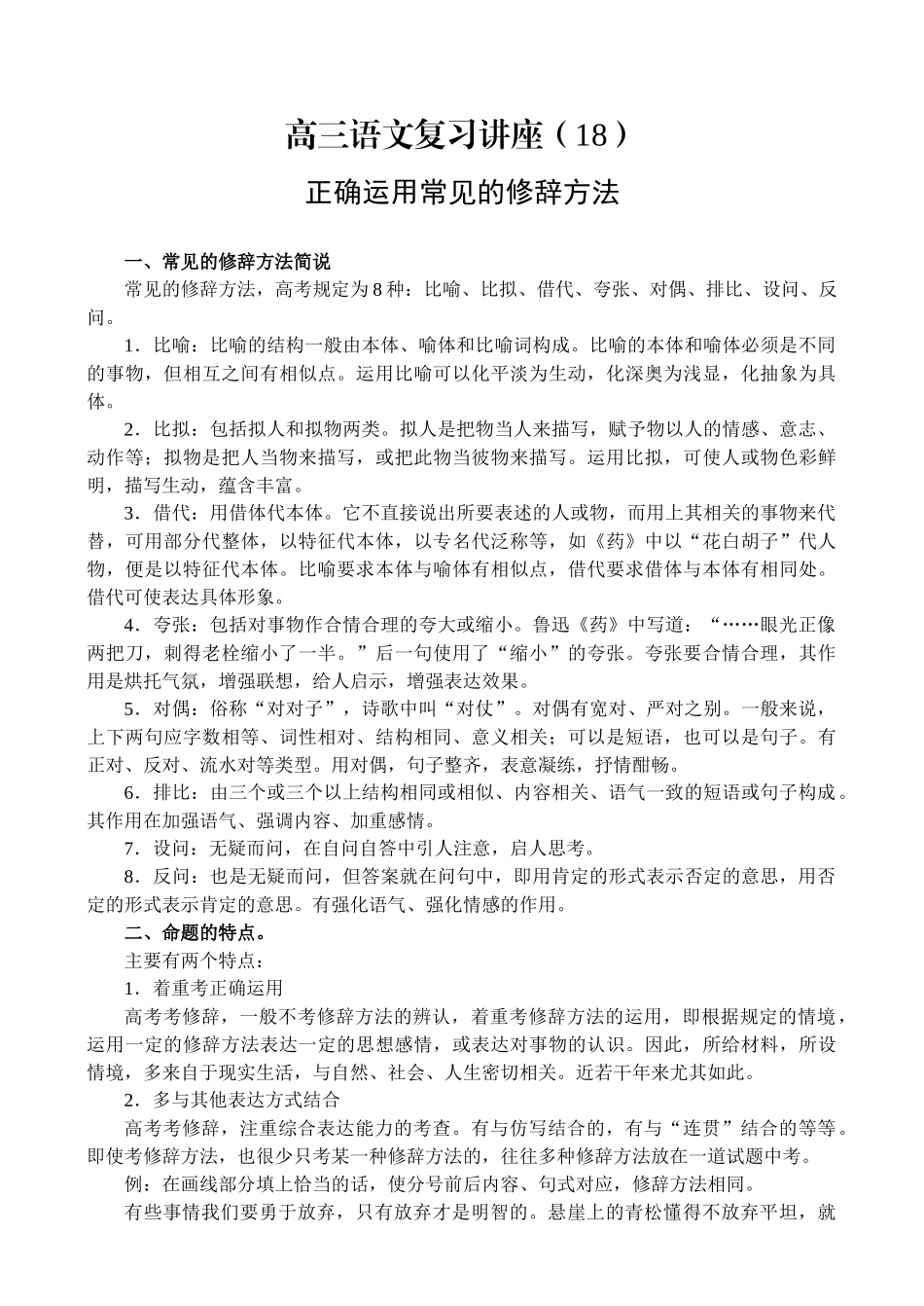 正确运用常见的修辞方法高三语文复习讲座_第1页