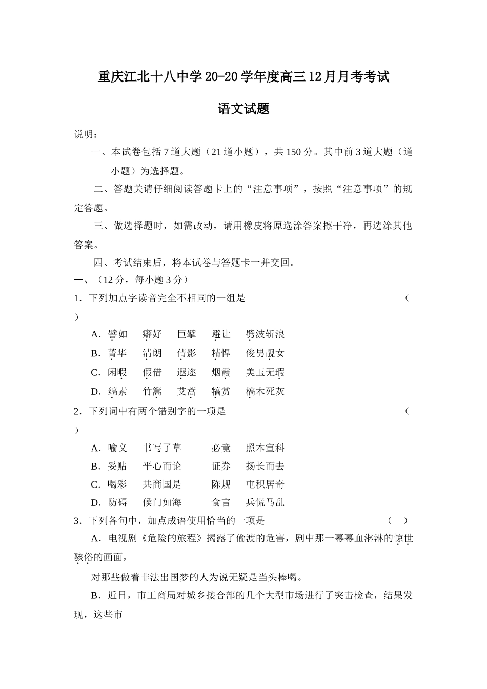 重庆江北十八中学学度高三月月考考试语文试题_第1页