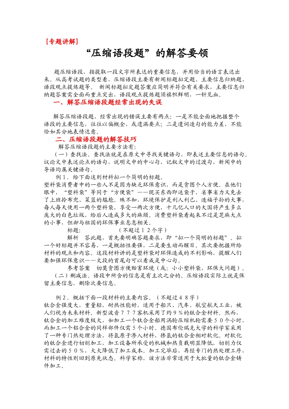 专题讲解5“压缩语段题”的解答要领_第1页