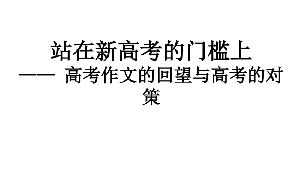 作文阅卷情况分析与复习建议高考作文的回望与高考的对策