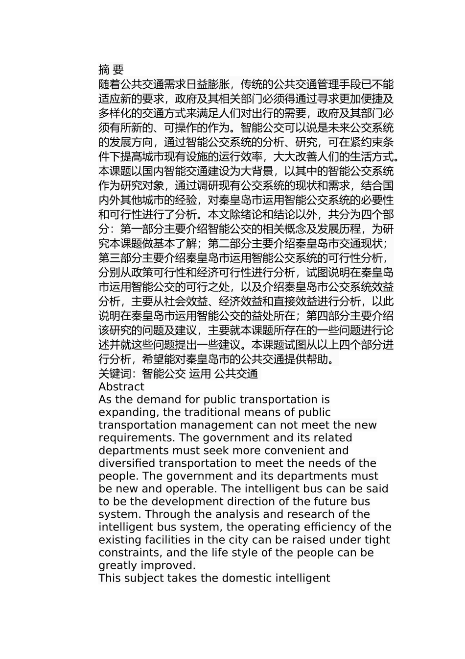 秦皇岛智能公交系统应用研究分析  计算机专业_第1页