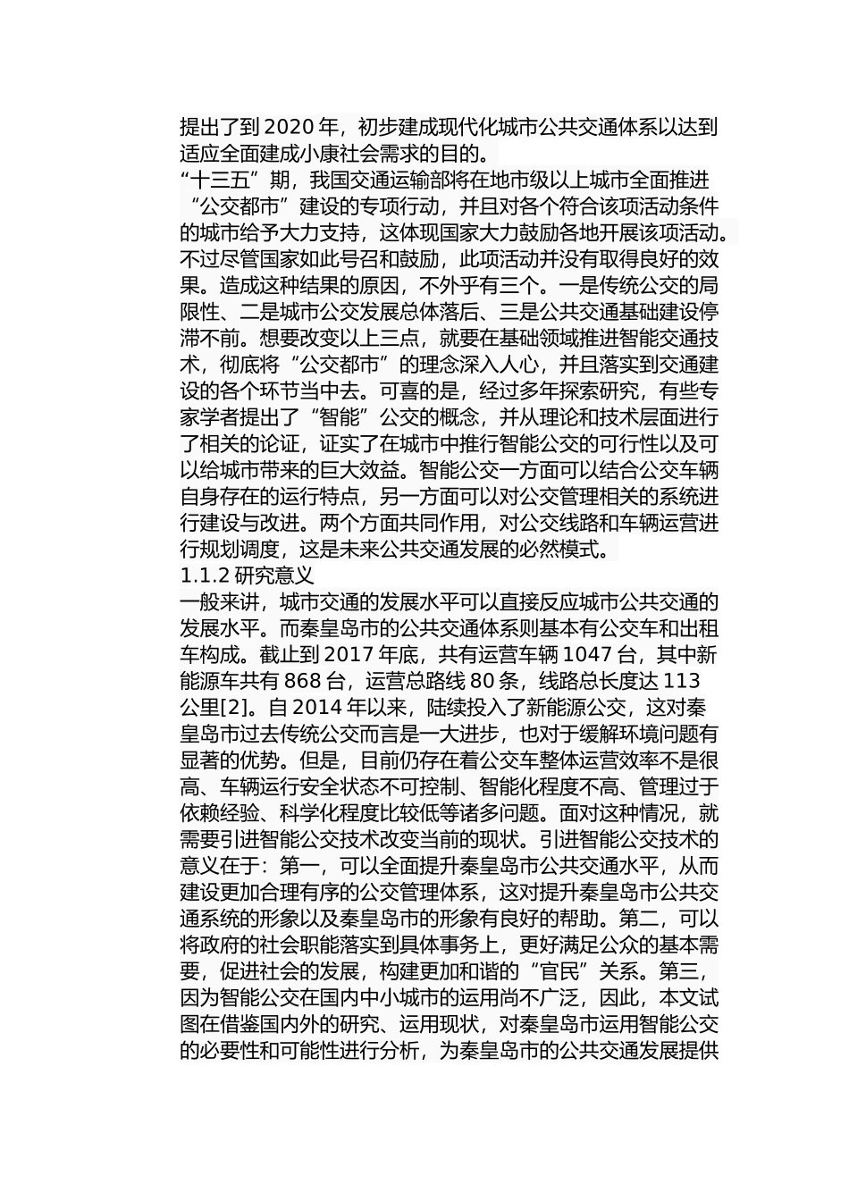 秦皇岛智能公交系统应用研究分析  计算机专业_第3页