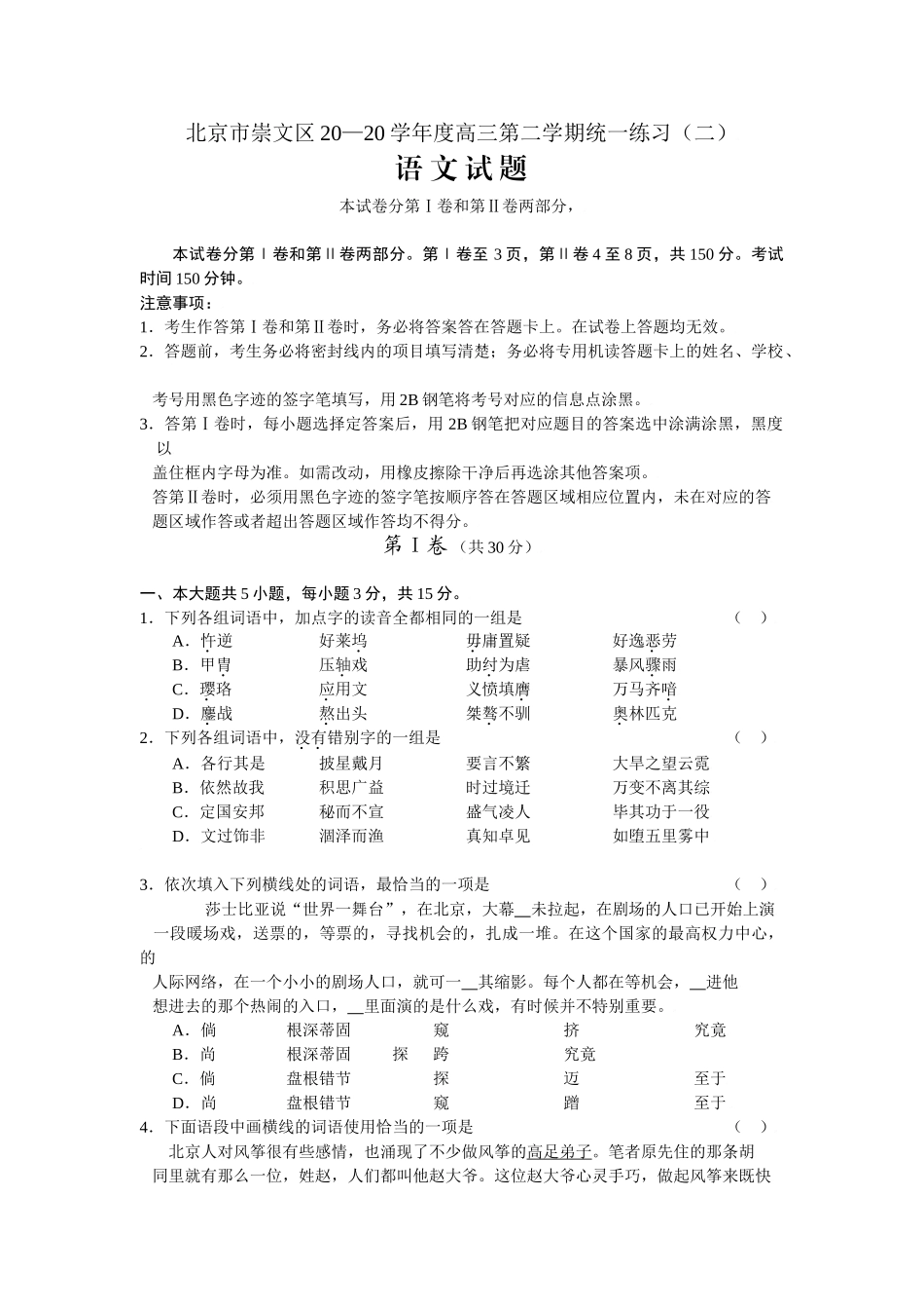 北京市崇文区学高三第二学期统一练习语文试题(word版）_第1页