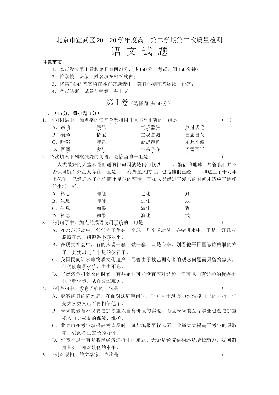 北京市宣武区学度高三第二学期第二次模拟考试语文试题（Word版）_第1页