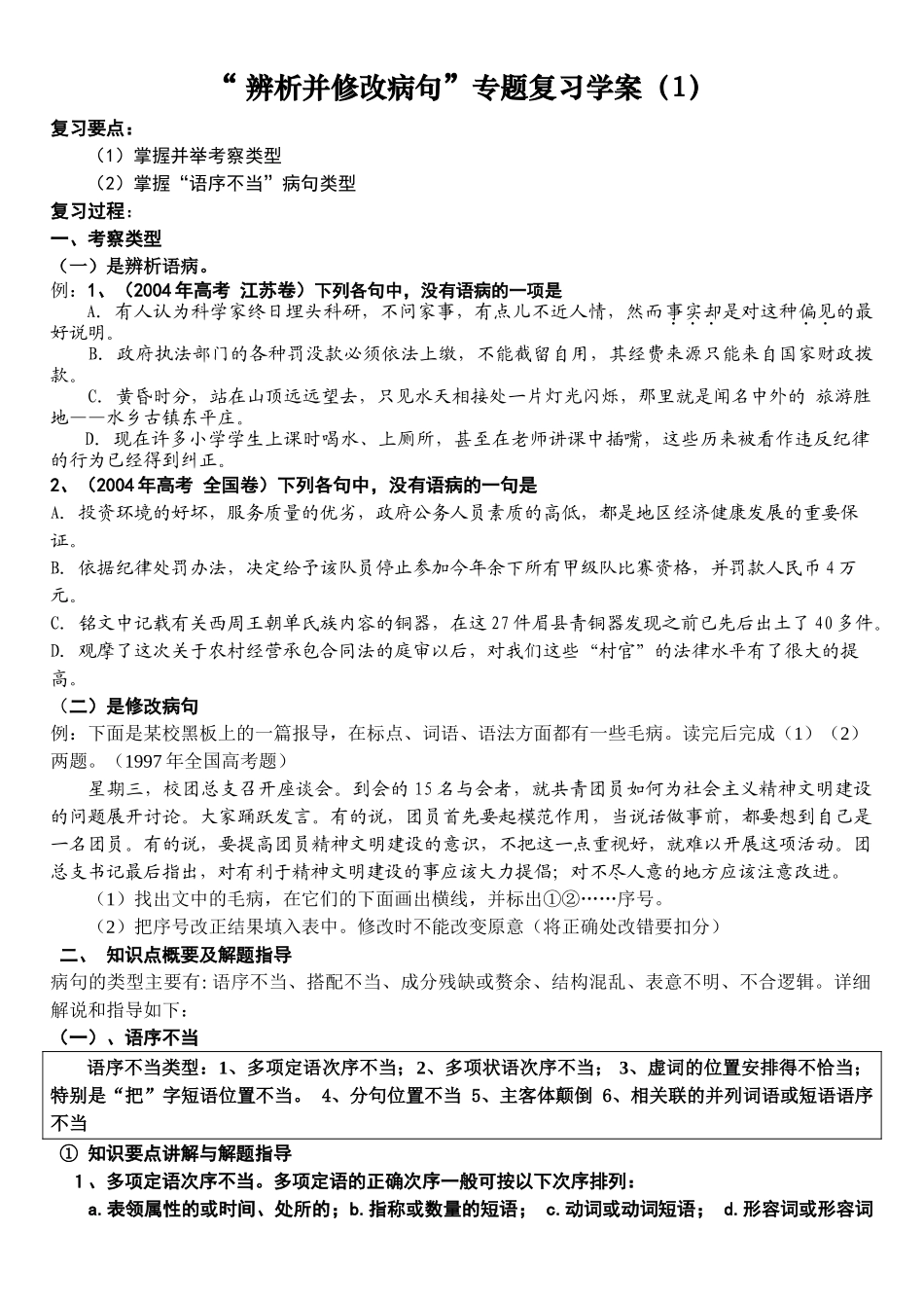 辨析并修改病句学案掌握“语序不当”病句类型_第1页