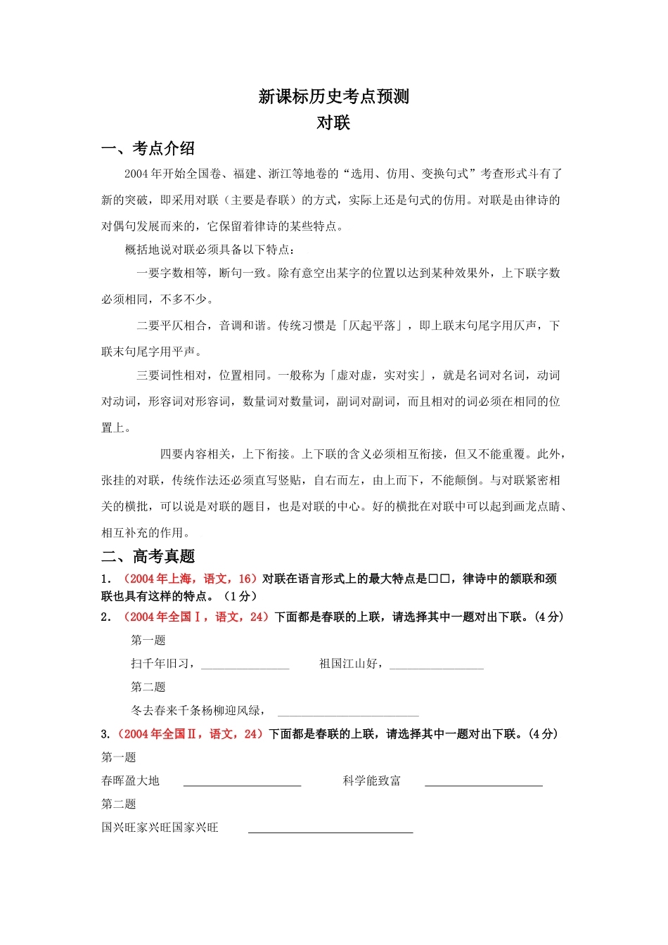 对联新课标历史考点预测_第1页