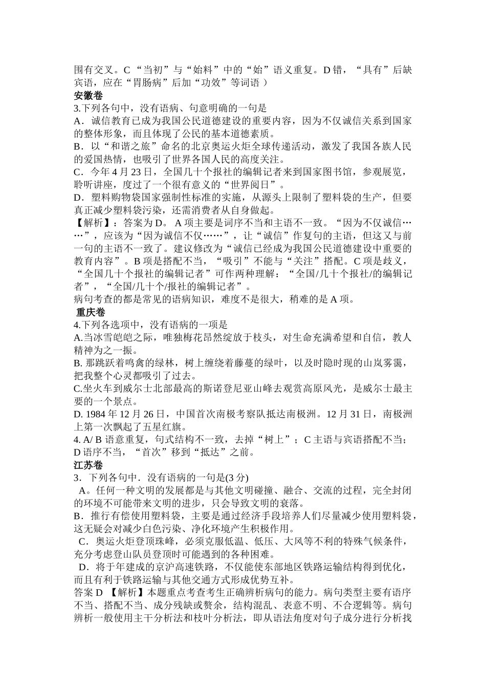 高等学校招生全国统一考试语文试卷（语病题汇编)_第2页