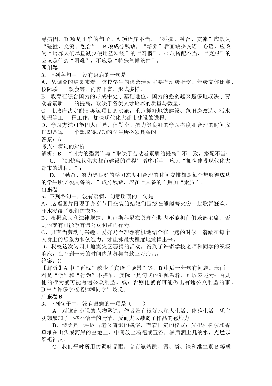 高等学校招生全国统一考试语文试卷（语病题汇编)_第3页