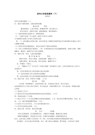高考古诗鉴赏题库（下）