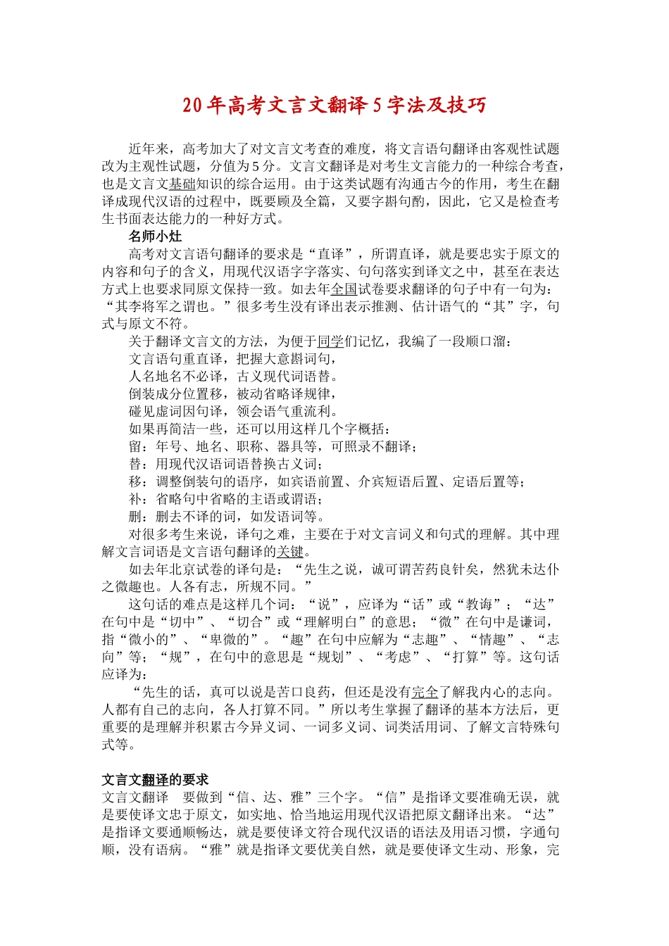 高考文言文翻译5字法及技巧_第1页
