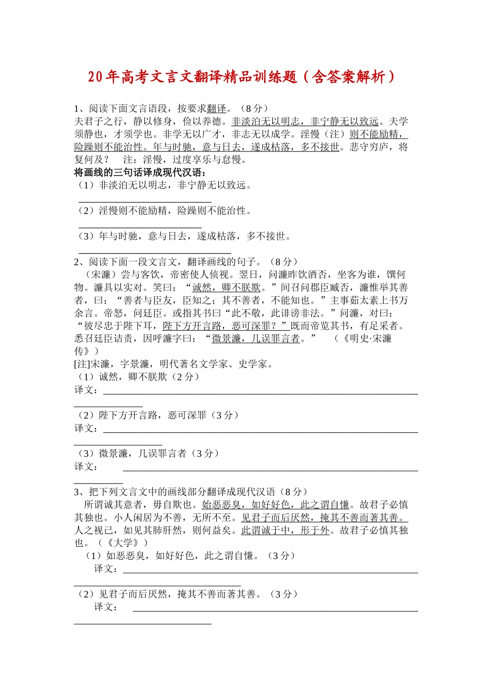 高考文言文翻译精品训练题（含答案解析）_第1页