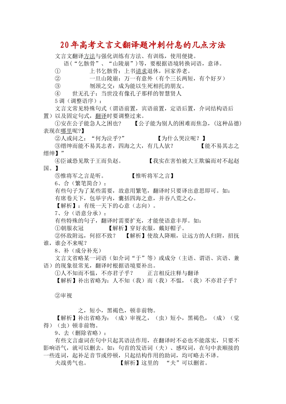高考文言文翻译题冲刺付息的几点方法_第1页