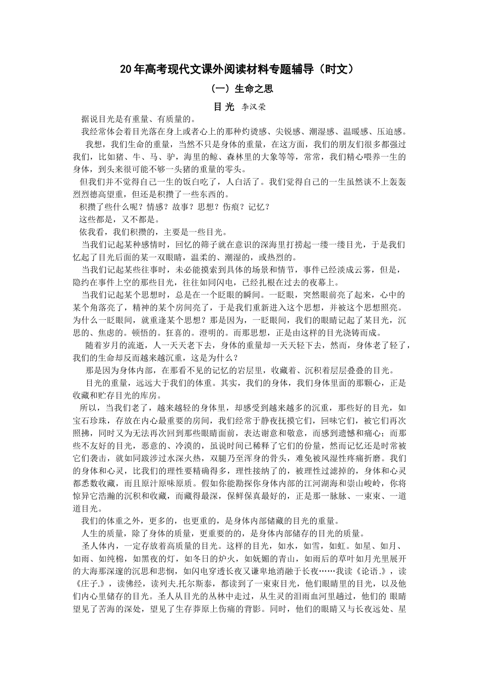 高考现代文课外阅读材料专题辅导（时文）生命之思_第1页