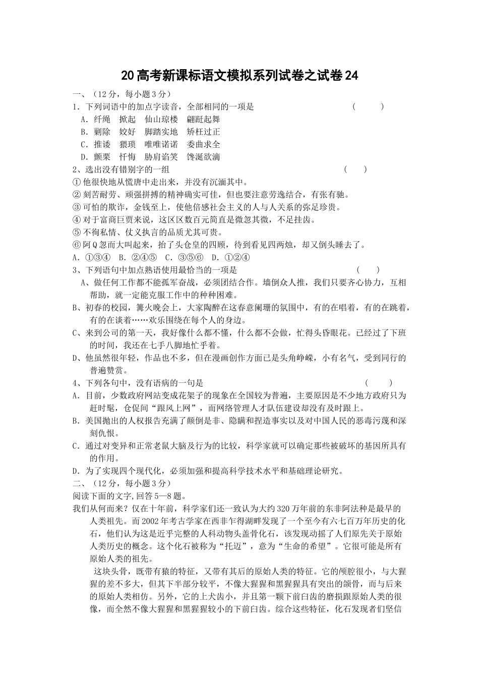 高考新课标语文模拟试卷系列之24_第1页