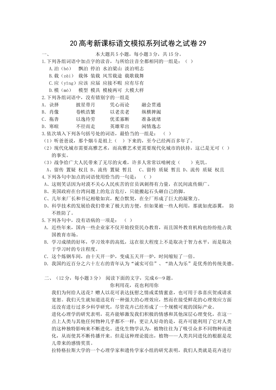 高考新课标语文模拟试卷系列之29_第1页