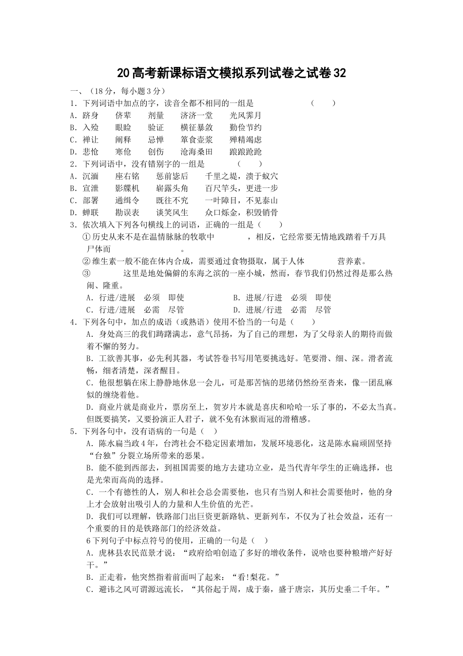 高考新课标语文模拟试卷系列之32_第1页