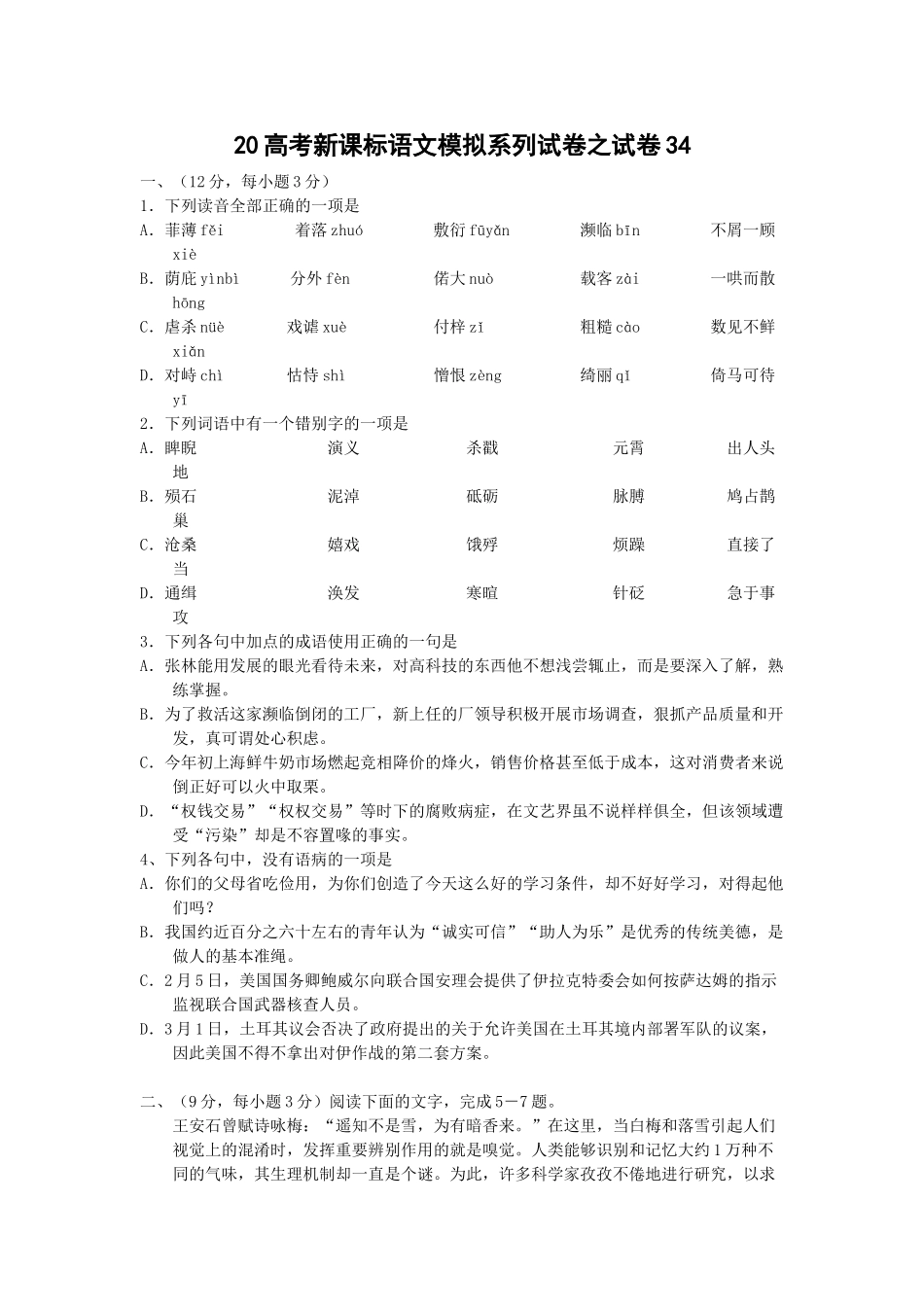高考新课标语文模拟试卷系列之34_第1页