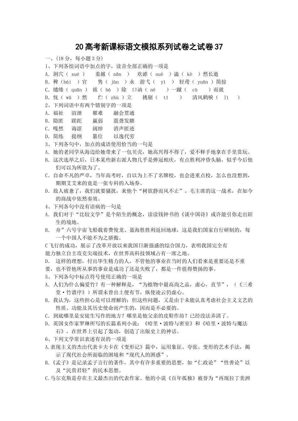 高考新课标语文模拟试卷系列之37_第1页