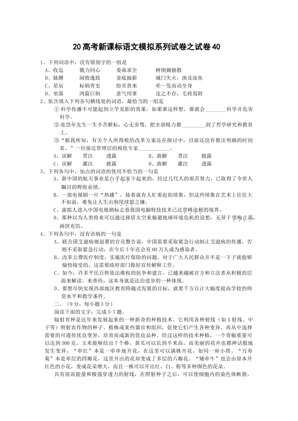 高考新课标语文模拟试卷系列之40_第1页