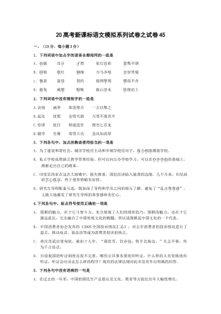 高考新课标语文模拟试卷系列之45