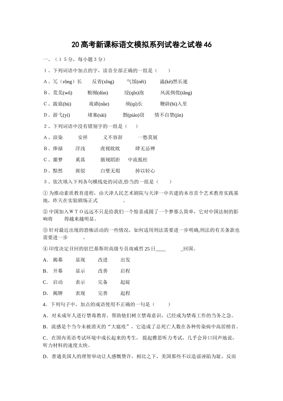 高考新课标语文模拟试卷系列之46_第1页