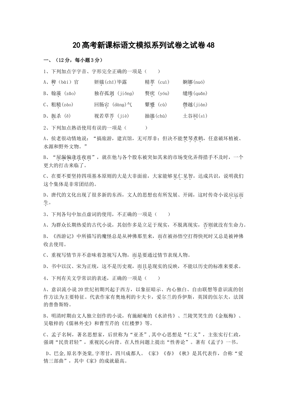 高考新课标语文模拟试卷系列之48_第1页