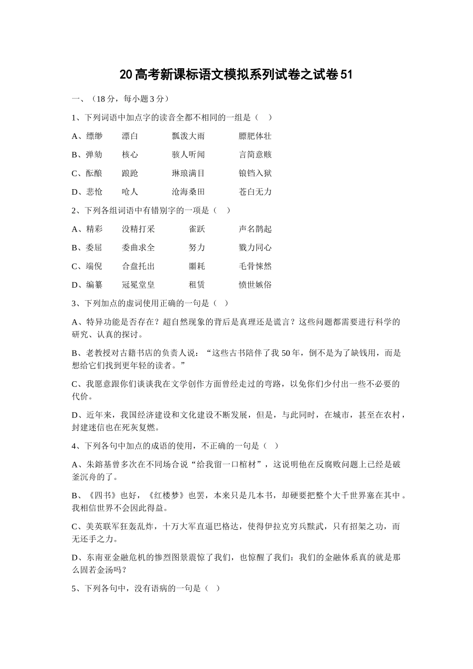 高考新课标语文模拟试卷系列之51_第1页