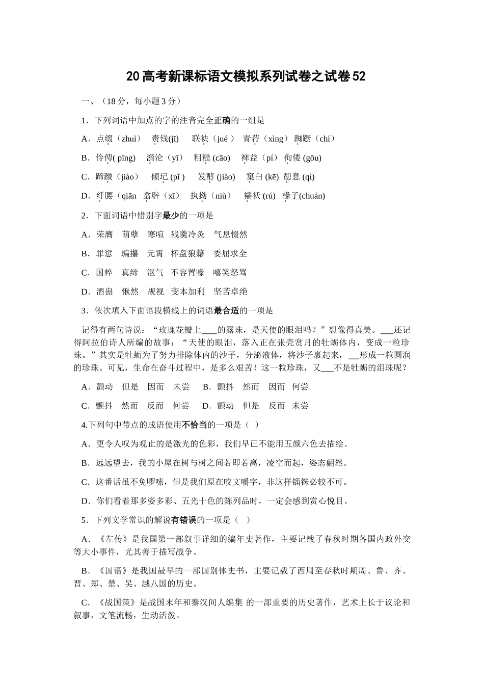 高考新课标语文模拟试卷系列之52_第1页
