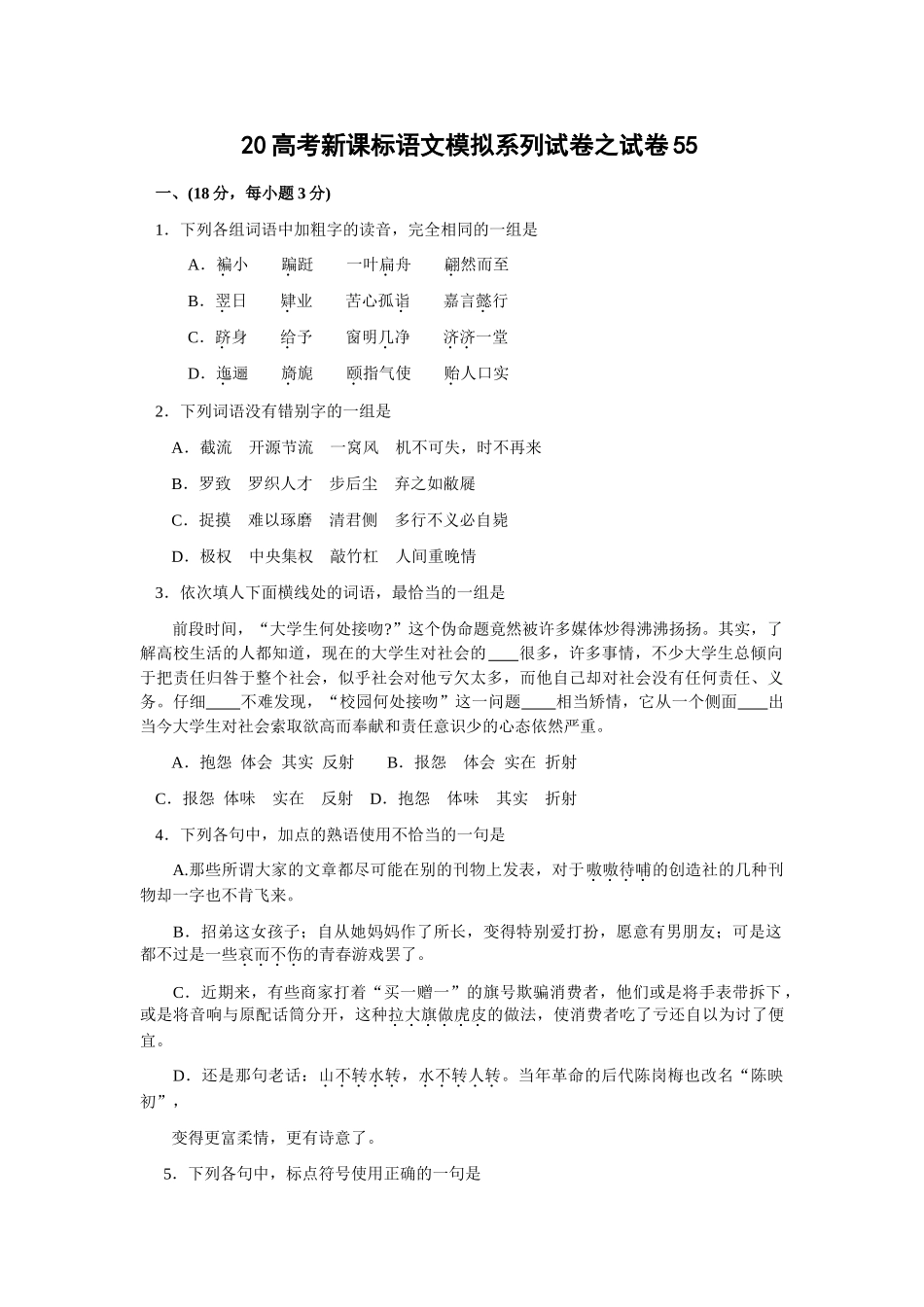 高考新课标语文模拟试卷系列之55_第1页