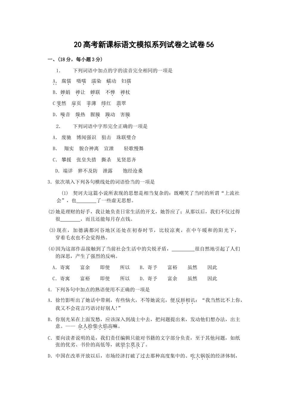 高考新课标语文模拟试卷系列之56_第1页